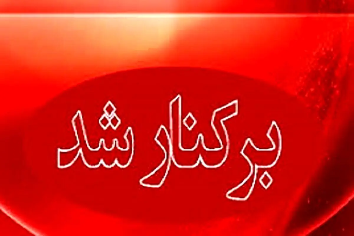فوری: شهردار برکنار شد 