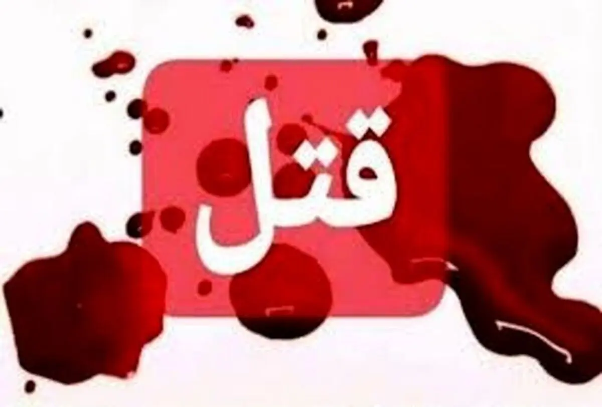 مشهدی ها مراقب باشید | این قاتل جانی فرار کرد!