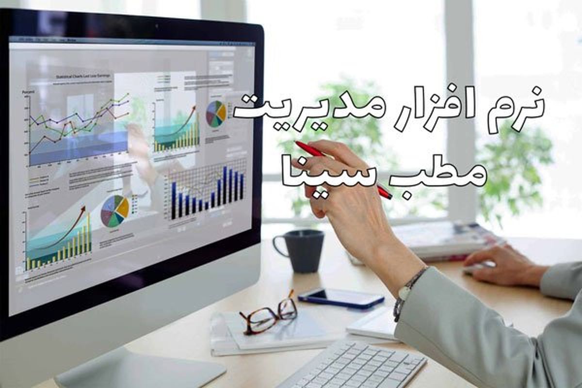 ضرورت استفاده از نرم‌افزار مدیریت مطب و کلینیک