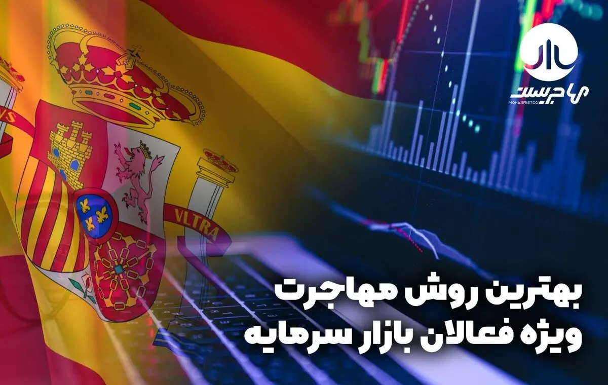 تمکن مالی اسپانیا بهترین روش مهاجرت برای فعالان بازارهای سرمایه