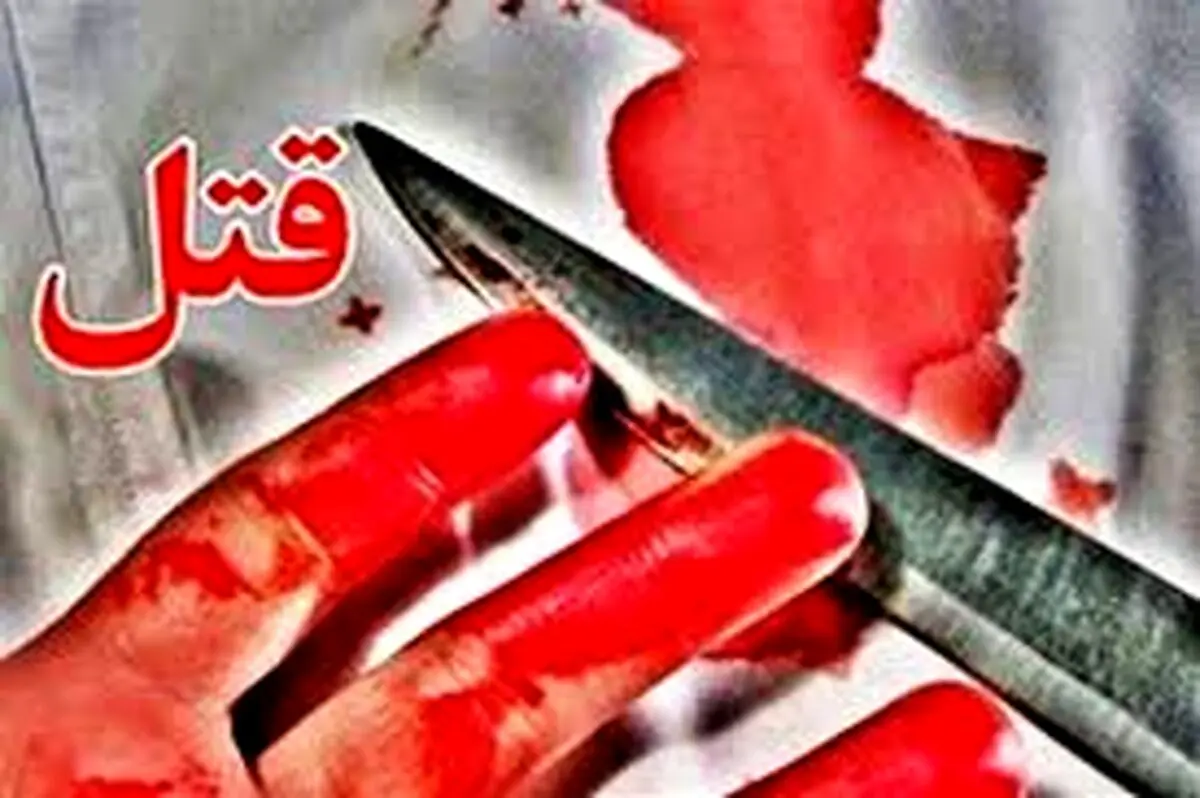 جزئیات جنایت هولناک  در لاهیجان | قتل هولناک یک مرد با ضربه قمه
