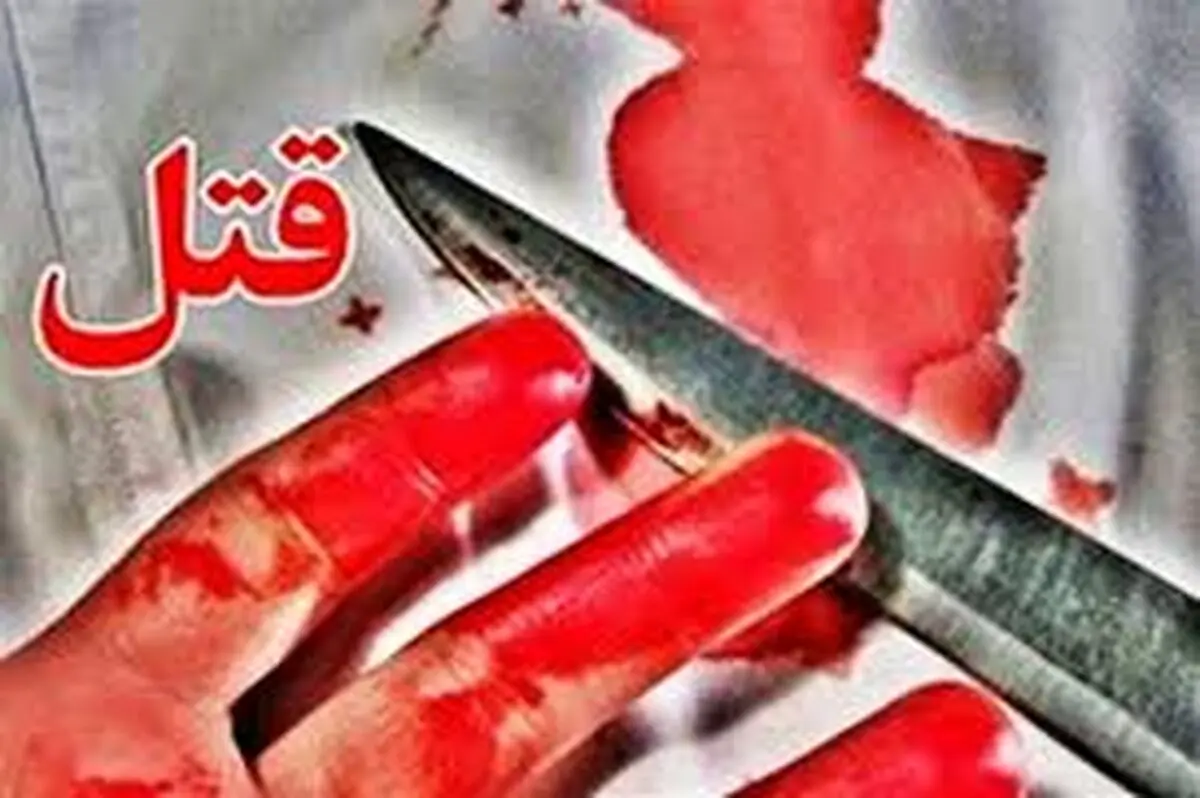 جزئیات جنایت هولناک  در لاهیجان | قتل هولناک یک مرد با ضربه قمه