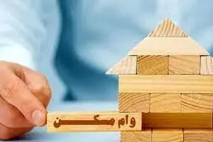 وام مسکن آذر ماه ویژ تازه زوجین آغاز شد | وام مسکن فوق العاده با بازپراخت 4 ساله!