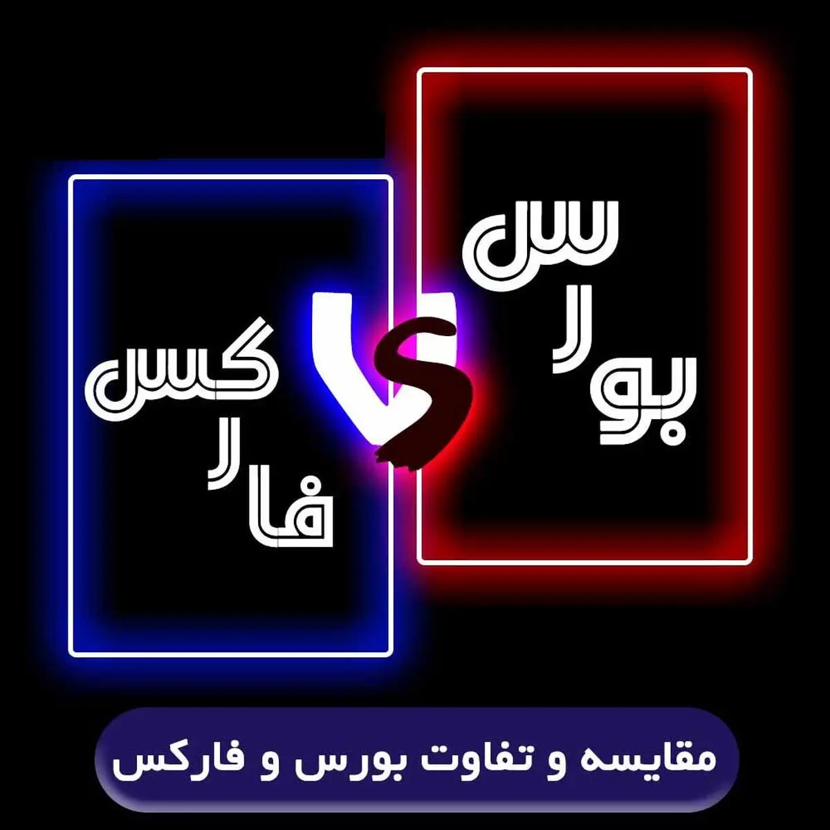 مقایسه بازار فارکس و بازار بورس برای سرمایه گذاری