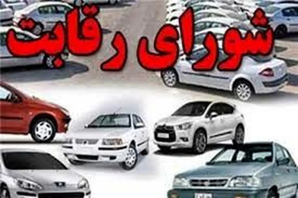فوری: شورای رقابت حذف شد
