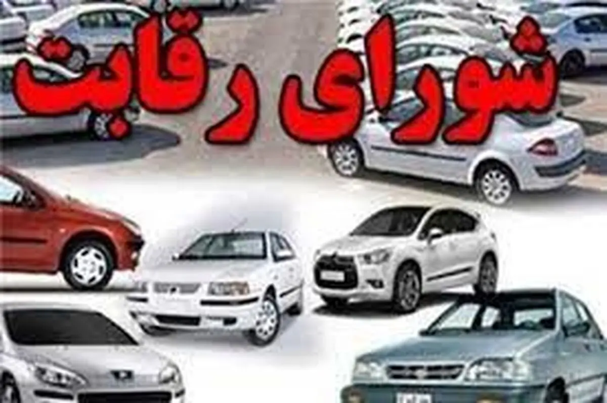 فوری: شورای رقابت حذف شد