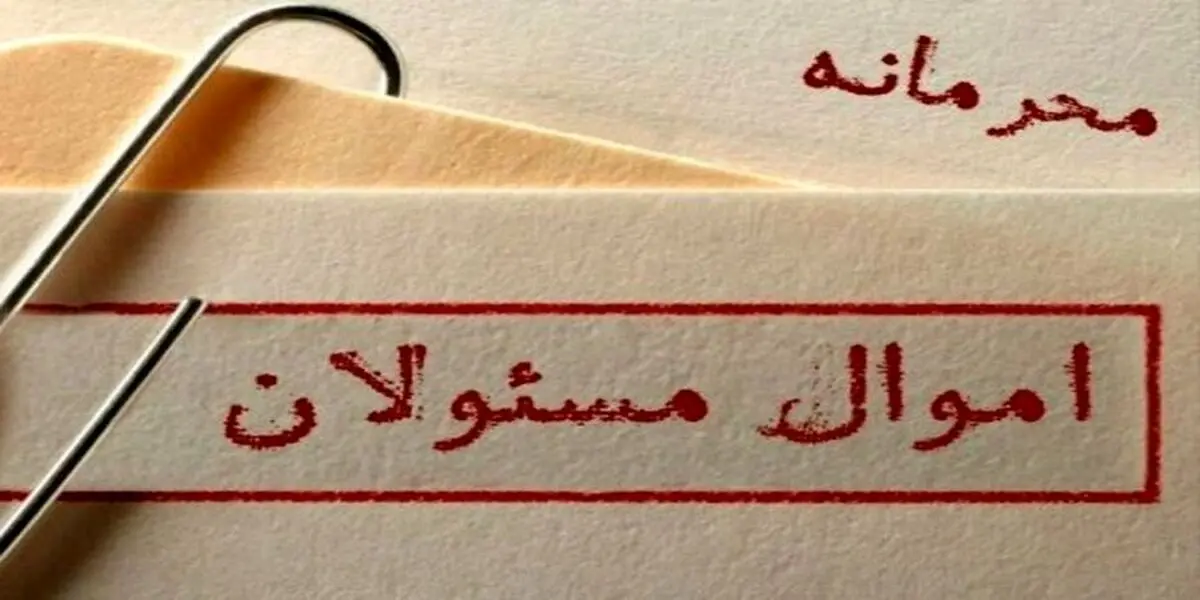 محرمانگی اموال مسوولان در هاله ای از ابهام