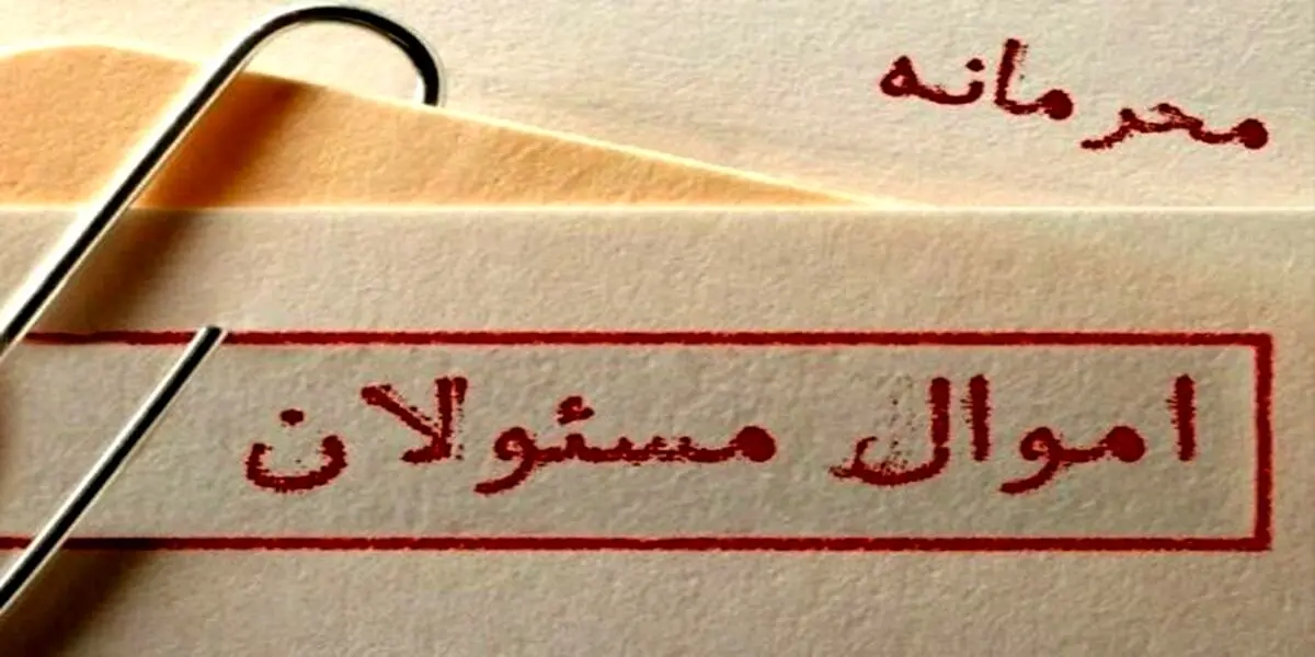 محرمانگی اموال مسوولان در هاله ای از ابهام