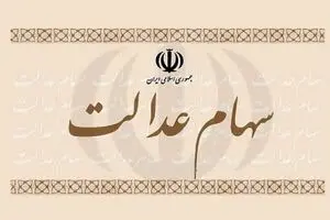 سود سهام عدالت آبان ماه چقدر شد؟ | بلاخره سود سهام عدالت نیمه دوم سال کی واریز می شود؟