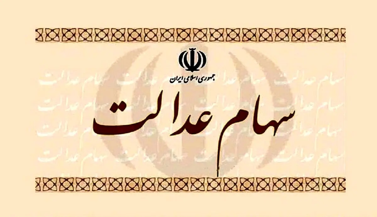  فروش سهام عدالت دوباره آغاز شد / جزئیات