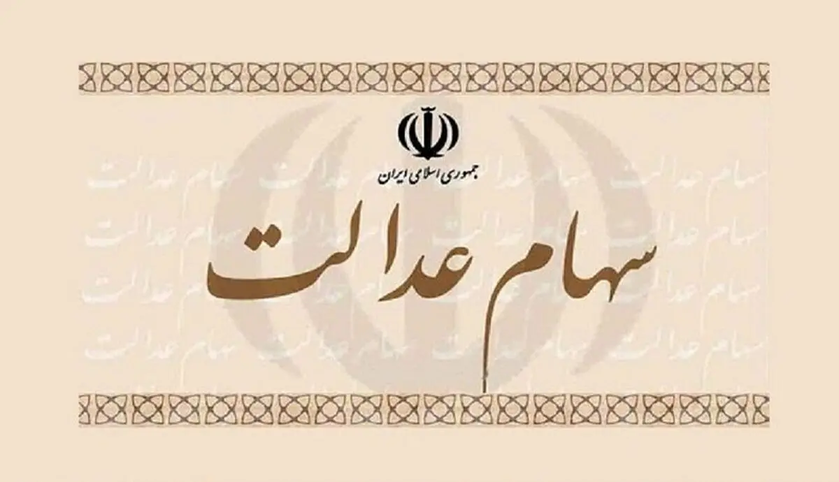  فروش سهام عدالت دوباره آغاز شد / جزئیات
