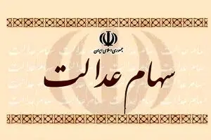 زمان واریز سود 2 میلیونی سهام عدالت | سود سهام عدالت چه روزی واریز می شود؟