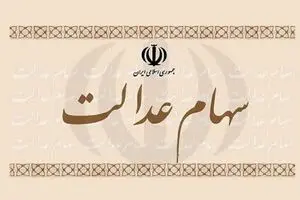 زمان واریز سود 2 میلیونی سهام عدالت | سود سهام عدالت چه روزی واریز می شود؟