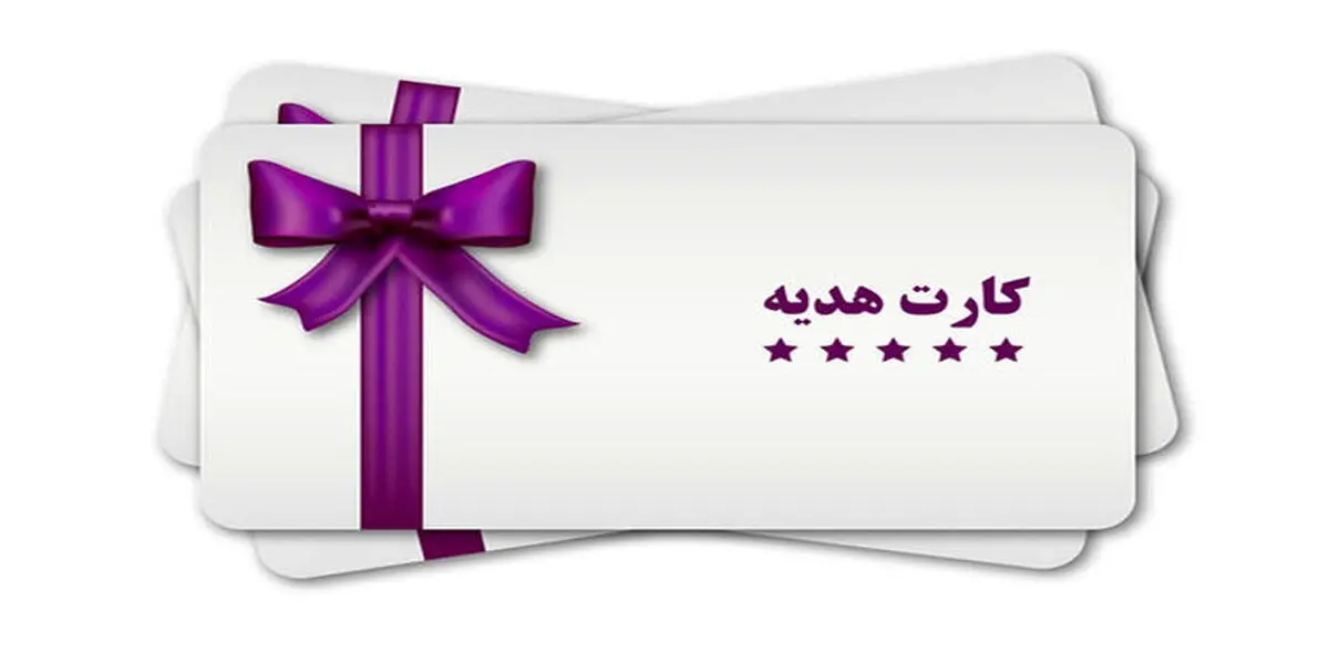 کارت هدیه به چه افرادی تعلق نمی گیرد| دستورالعمل جدید بانک مرکزی