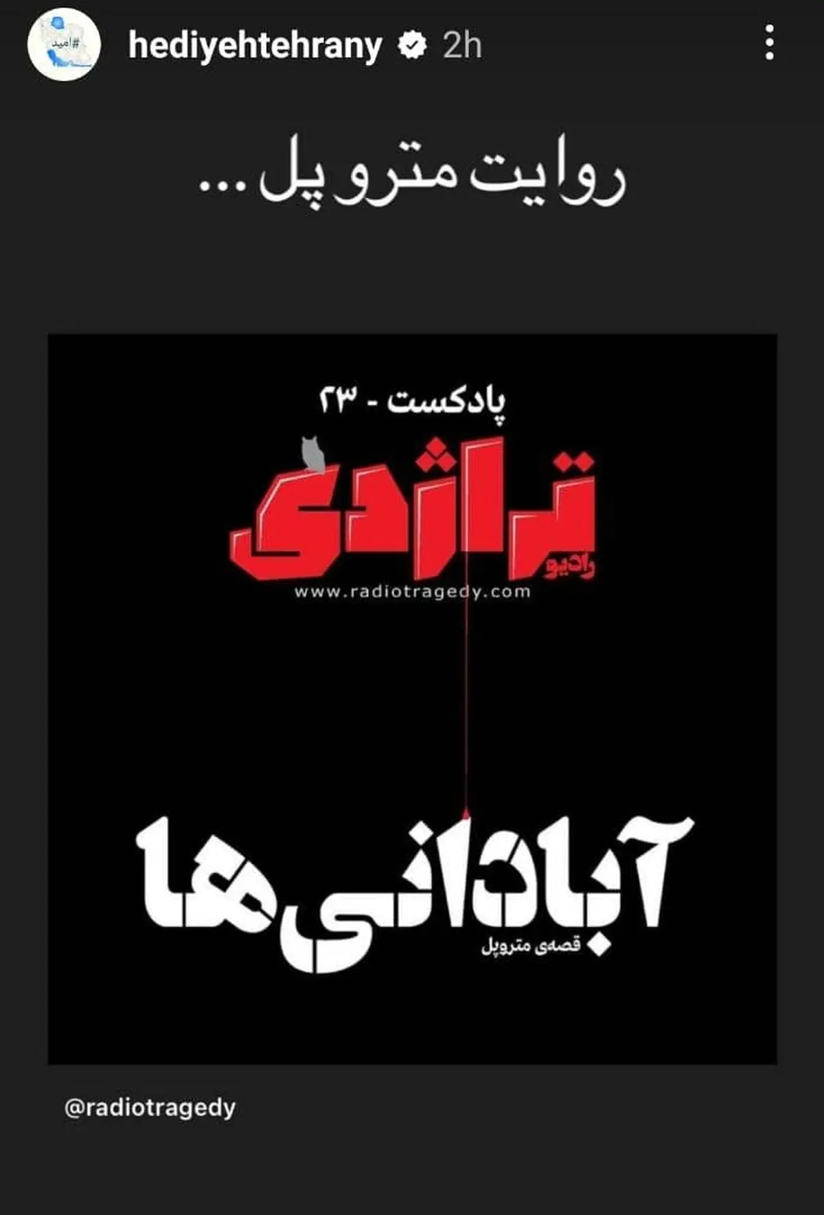 استوری هدیه تهرانی در حمایت از مردم آبان