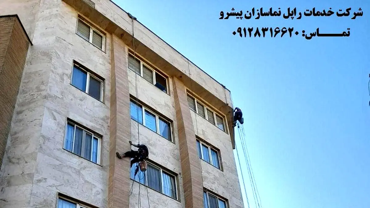 شرکت نماسازان پیشرو مجری خدمات در ارتفاع توسط راپل