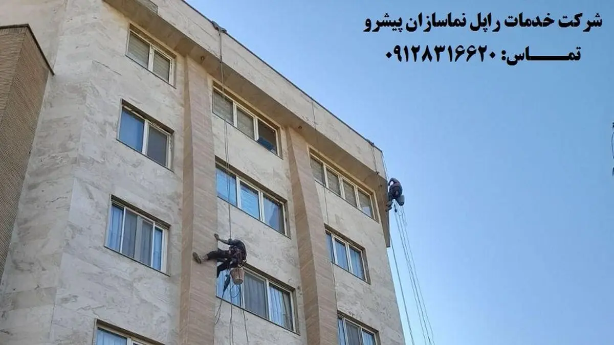 شرکت نماسازان پیشرو مجری خدمات در ارتفاع توسط راپل