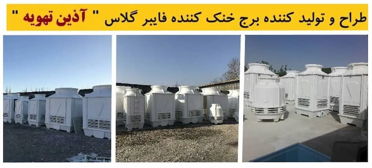 یک برج خنک کننده چگونه کار می کند؟ قطعات برج خنک کننده
