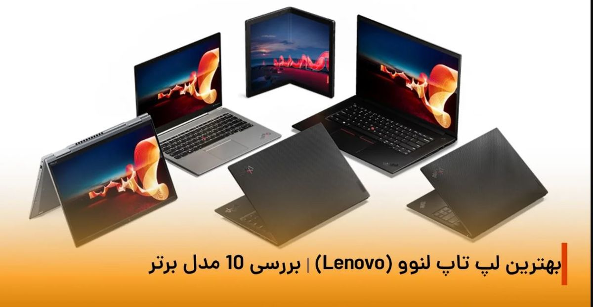 لیست قیمت جدید ترین لپ تاپ های لنوو