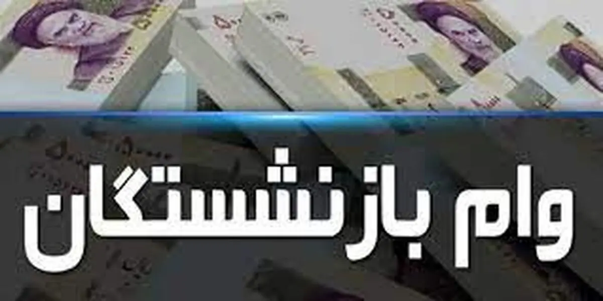 خبر خوش درباره افزایش وام بازنشستگان | مبلغ جدید وام بازنشستگی