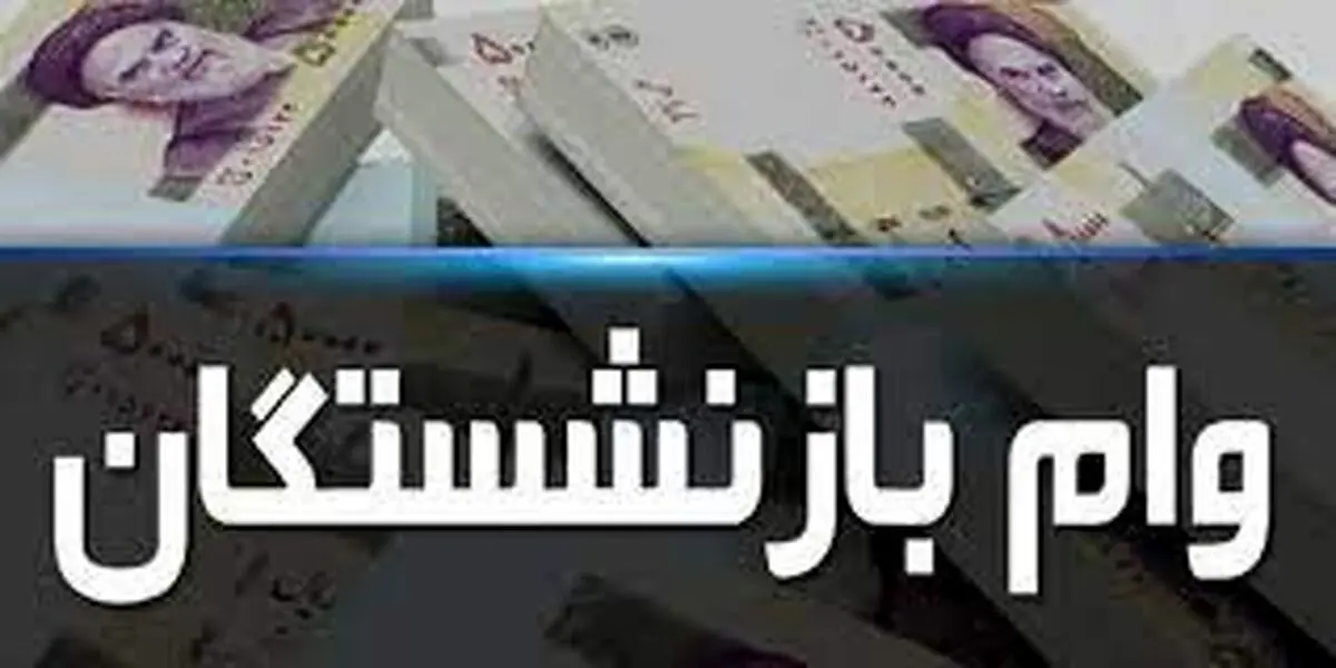 بازنشستگان نگران عید نباشند | وام بازنشستگان بدون ضامن برای این افراد تعلق می گیرد