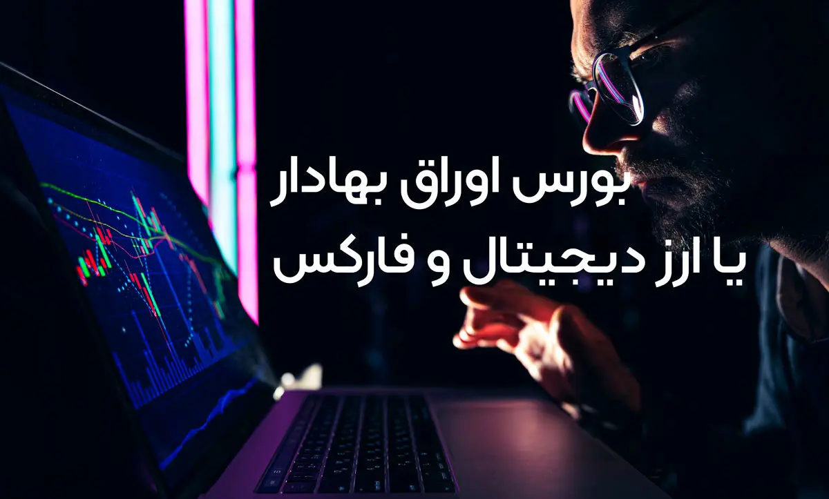 دوره بورس بیبنم یا دوره ارز دیجیتال ؟