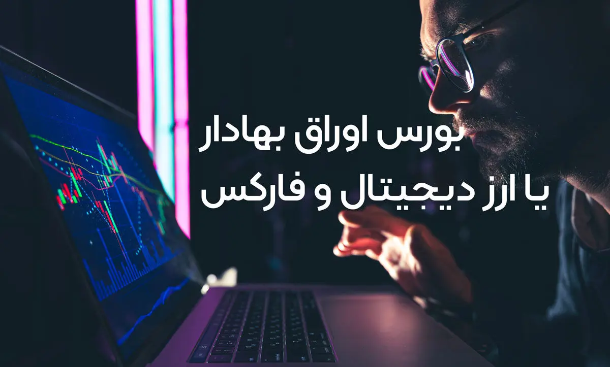 دوره بورس بیبنم یا دوره ارز دیجیتال ؟