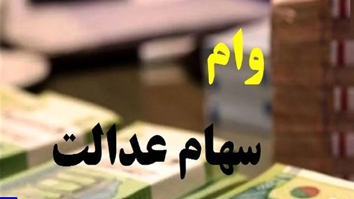 خبر خوش برای متقاضیان وام سهام عدالت | دریافت وام سهام عدالت بدون ضامن