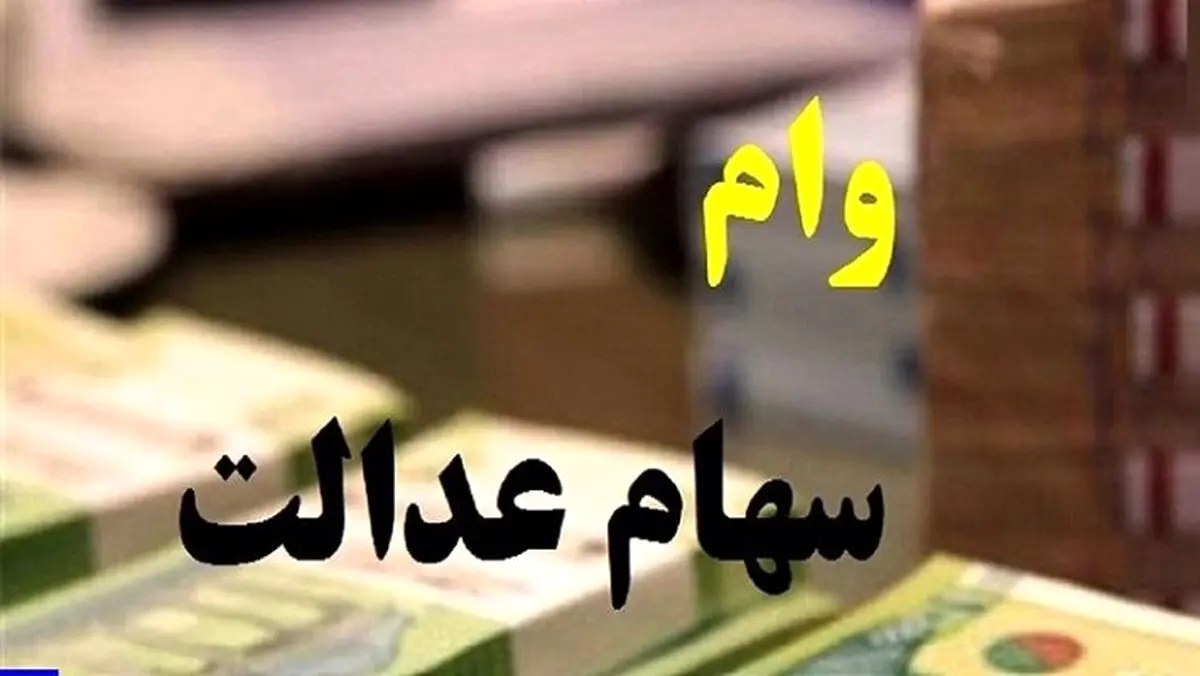 شرایط دریافت وام با سهام عدالت | کدام بانک ها این وام را می دهند؟