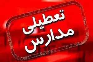 خبر فوری ویژه مدرسه ای ها: اخبار تعطیلی های گسترده مدارس در هفته آخر آذر