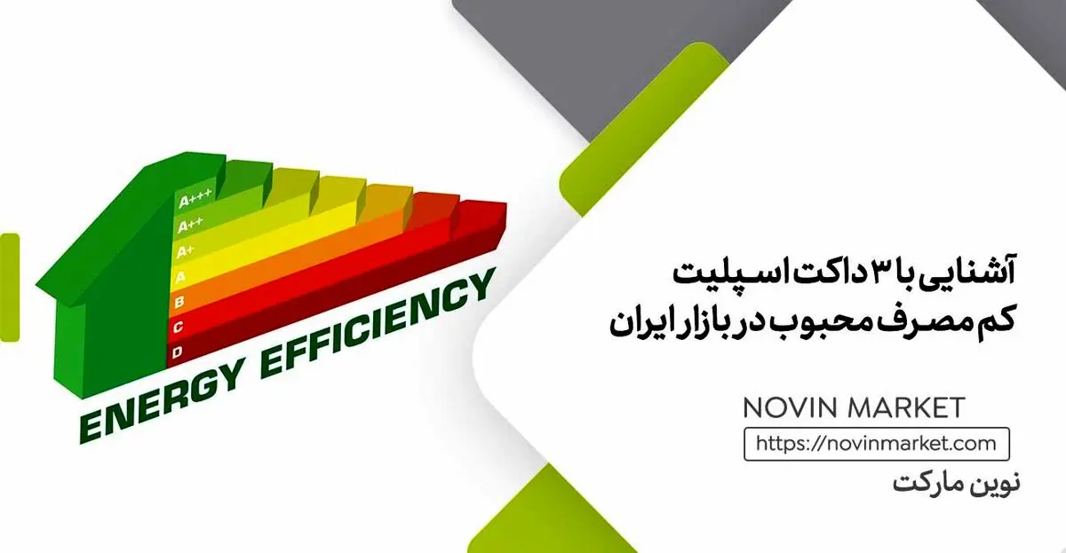آشنایی با 3 داکت اسپلیت کم مصرف محبوب در بازار ایران