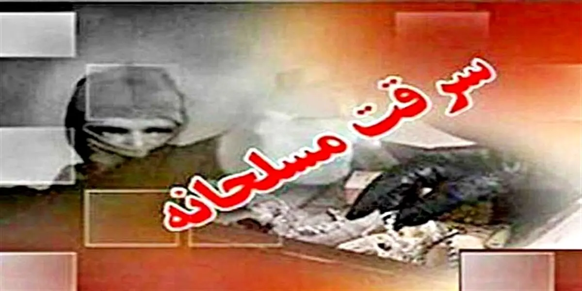 فوری: سرقت مسلحانه از طلافروشی معروف| ببینید