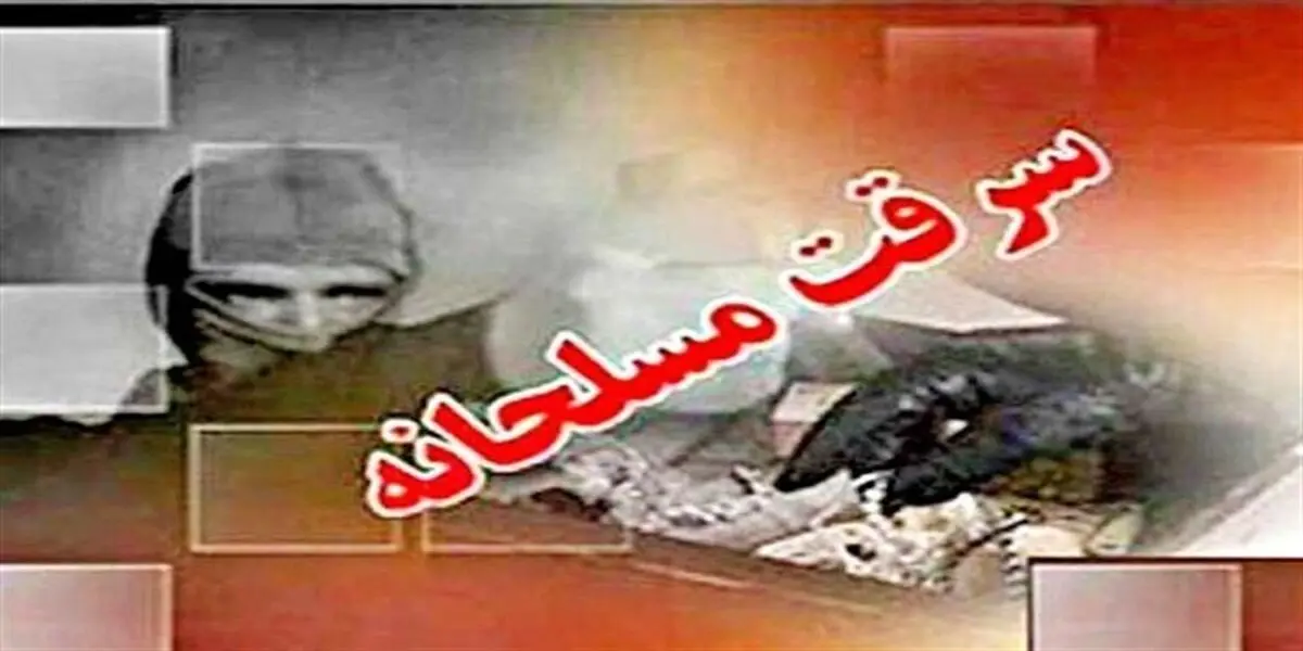 فوری: سرقت مسلحانه از طلافروشی معروف| ببینید
