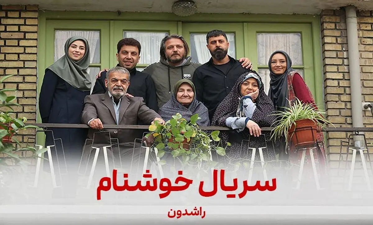 روایت جذاب سریال خوشنام| حواشی عجیب سریال خوشنام