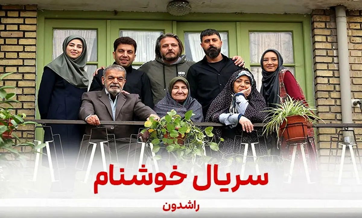 روایت جذاب سریال خوشنام| حواشی عجیب سریال خوشنام