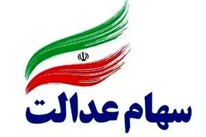 ارزش سهام عدالت اعلام شد | امروز 22 اسفند 1400