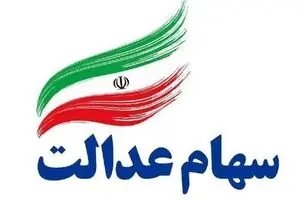 سهام عدالت گران شد