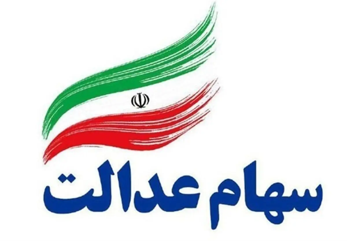 ارزش سهام عدالت امروز 1 مرداد | ارزش سهام عدالت 532 هزار تومانی