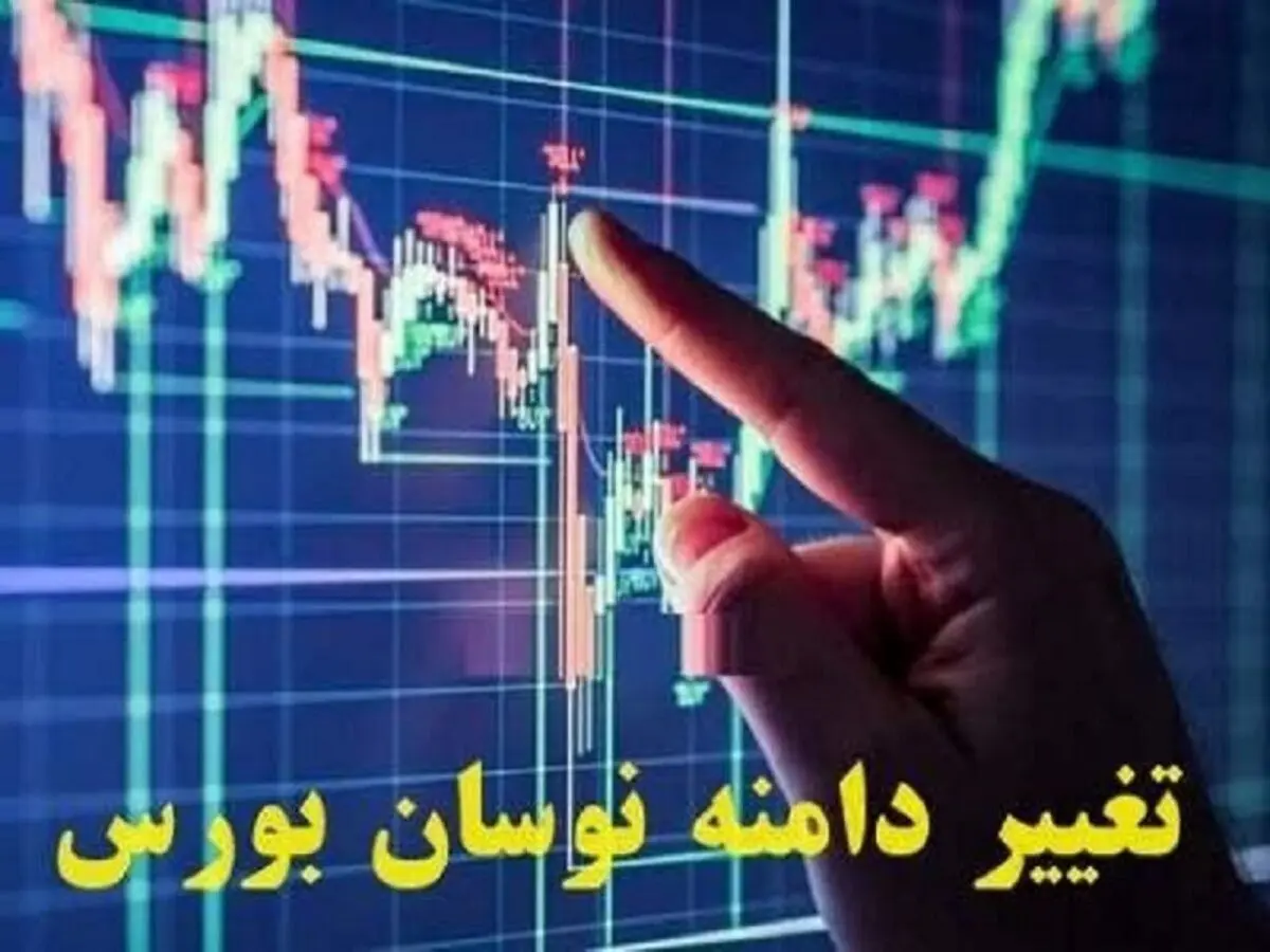 اخبار بورس: لیست ۱۲ نماد برای تغییر دامنه نوسان قیمت