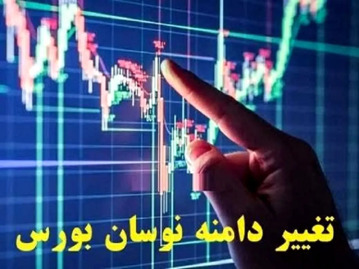 اخبار بورس: لیست ۱۲ نماد برای تغییر دامنه نوسان قیمت