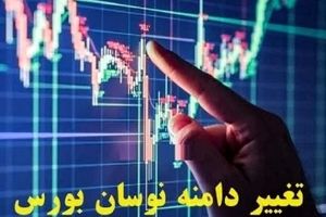 اخبار بورس: لیست ۱۲ نماد برای تغییر دامنه نوسان قیمت