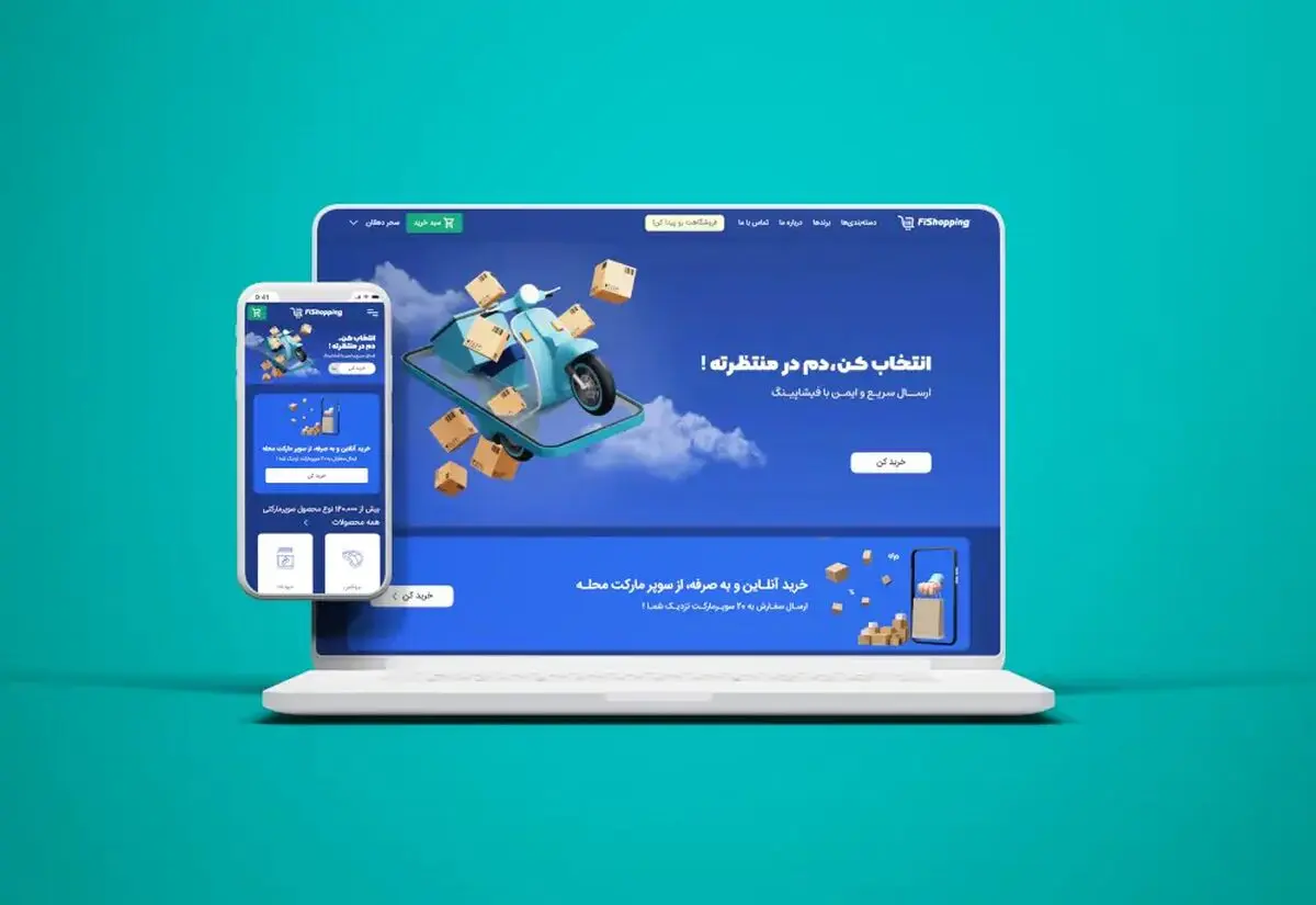 تغییر شیوه خرید با ظهور سوپرمارکت‌های آنلاین: تجربه از بازار فیشاپینگ