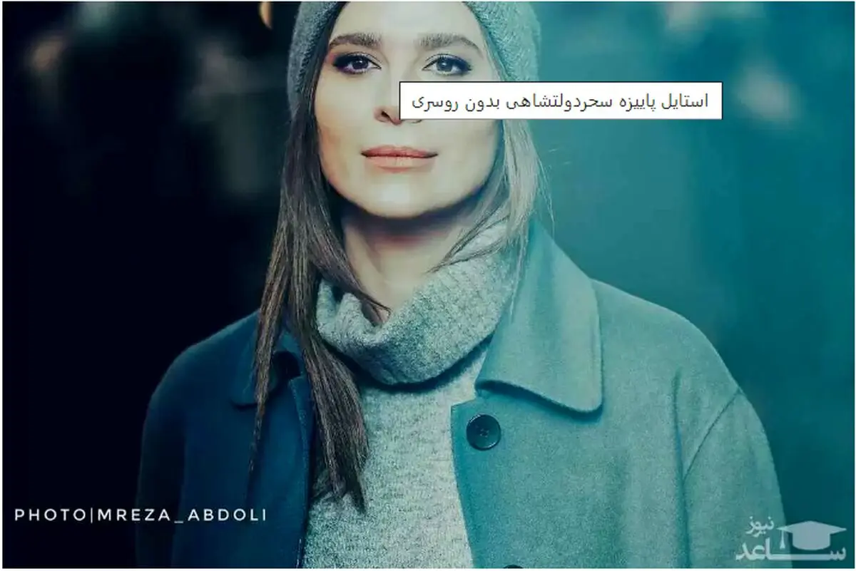 عمل زیبایی وحشتناک سحر دولتشاهی زشتش کرد | سحر دولتشاهی چرا همچین حرکتی زد؟
