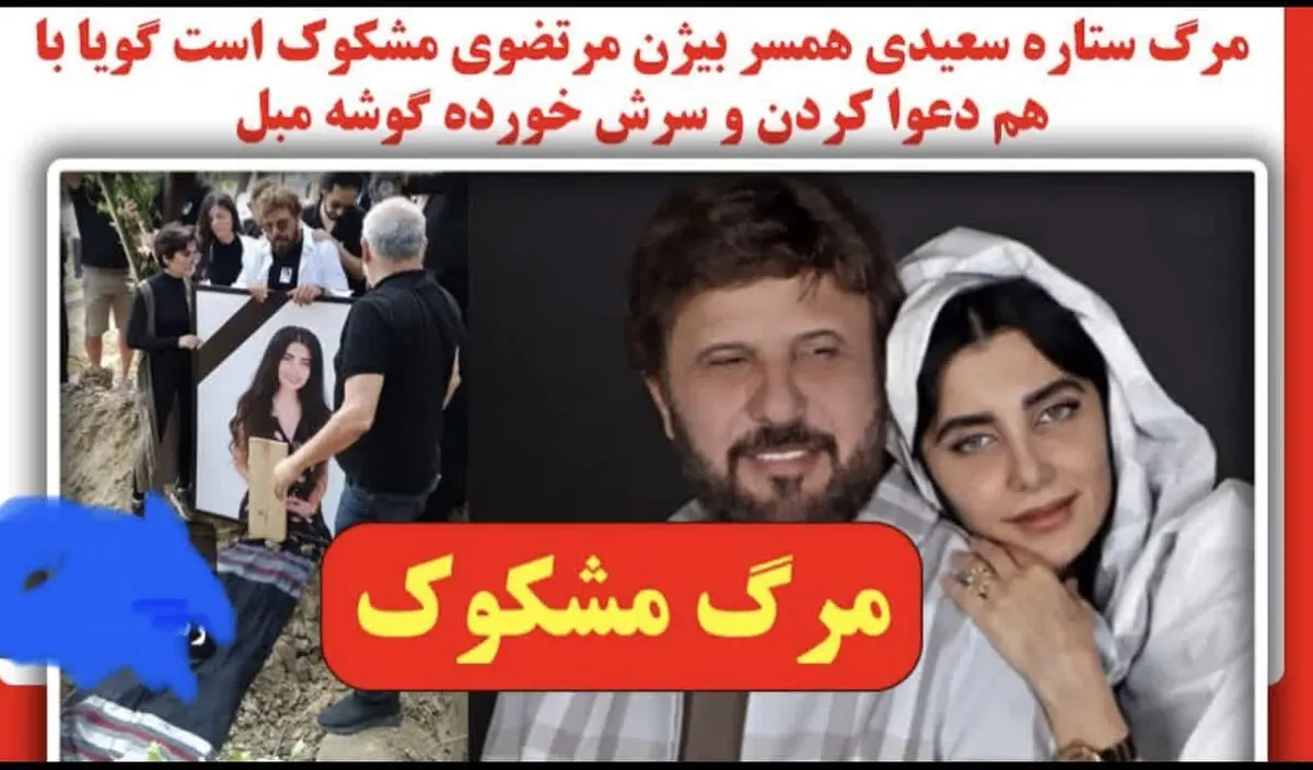 دلیل مرگ مشکوک همسر هنرمند کشورمان چه بود؟ | دلیل مرگ خانوم سعیدی لو رفت؟
