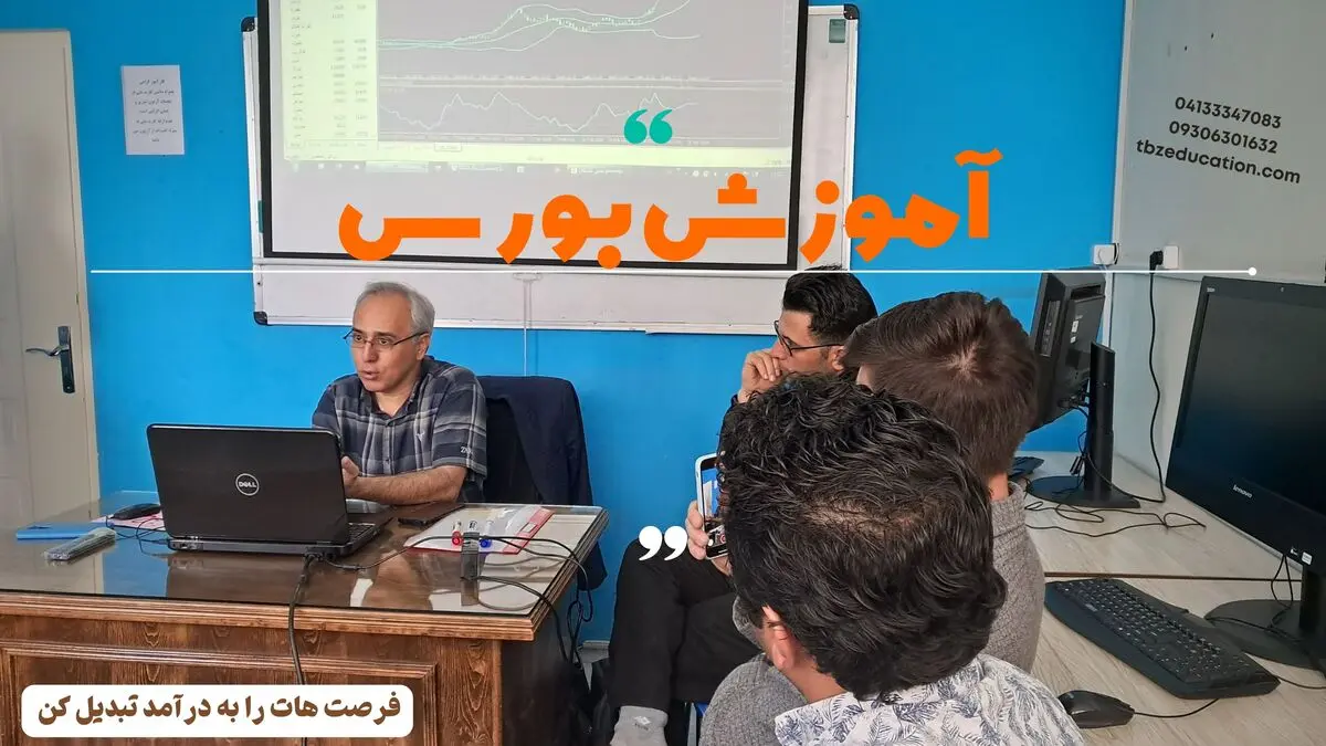 بهترین آموزشگاه بورس در تبریز