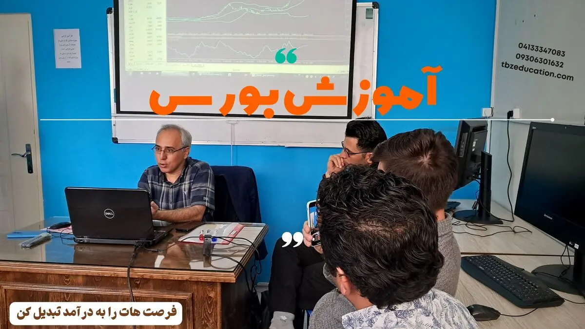 بهترین آموزشگاه بورس در تبریز