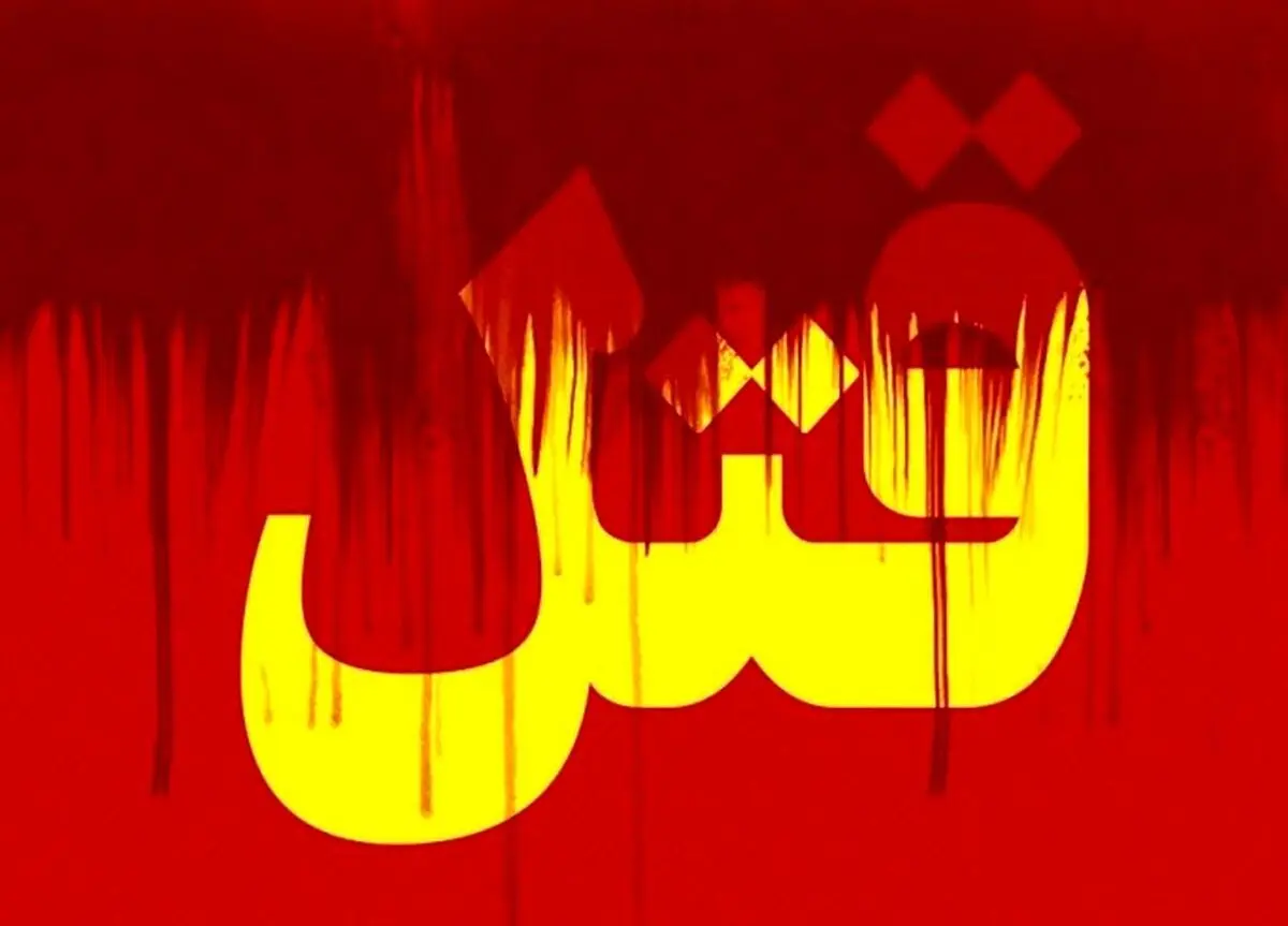 دامادی که بخاطر مشکل جنسی توسط زنش کشته شد | جزئیات خبر