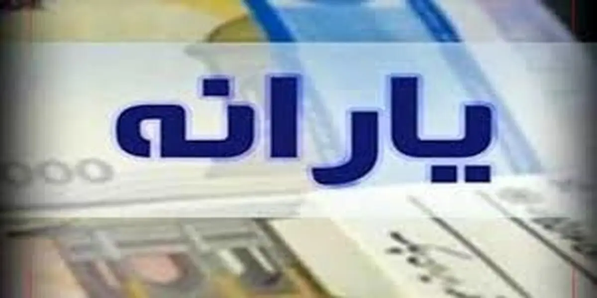 واریز یارانه نقدی برای پنج میلیون خارج‌نشین