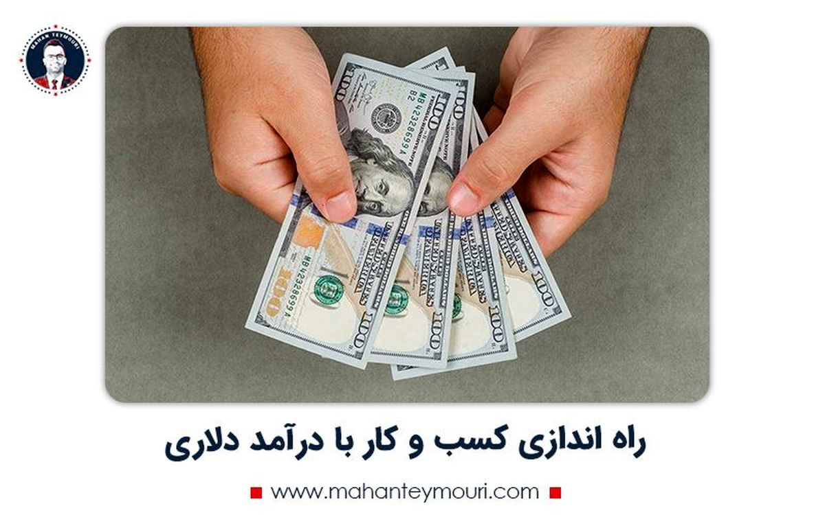 راه اندازی کسب و کار با درآمد دلاری در ایران + نمونه عملی