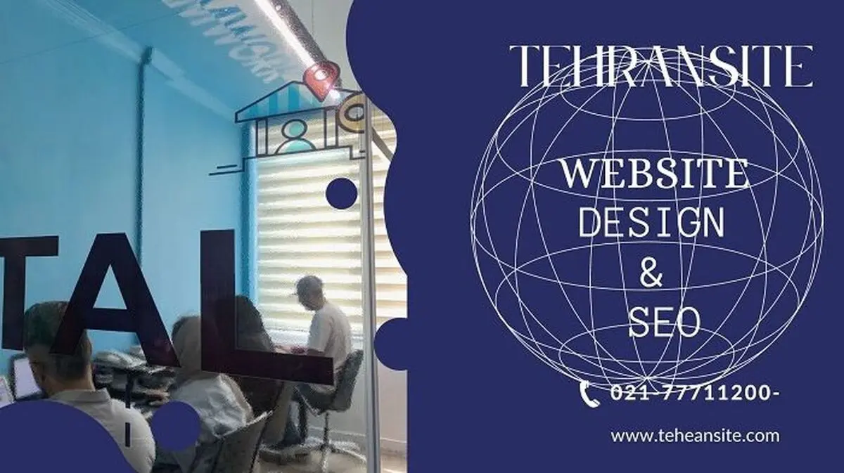 اهمیت طراحی سایت در سال 1401 + معرفی قدیمی ترین شرکت طراحی سایت در تهران

